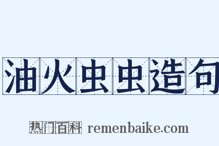 油火虫虫造句是什么意思的图片